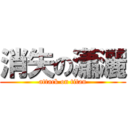 消失の瀟灑 (attack on titan)