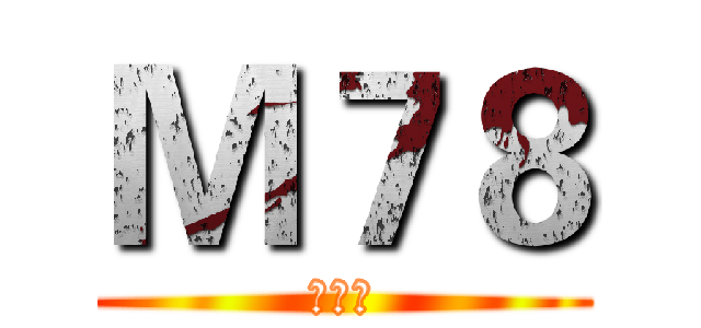 Ｍ７８ (敢死队)