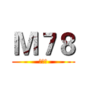 Ｍ７８ (敢死队)