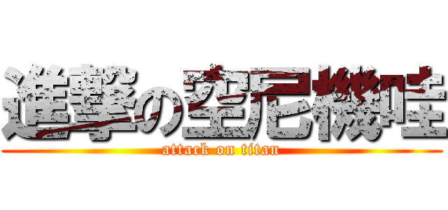 進撃の空尼機哇 (attack on titan)