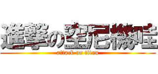 進撃の空尼機哇 (attack on titan)