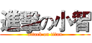 進擊の小智 (attack on titan)