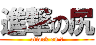 進撃の尻 (attack on 🍑)