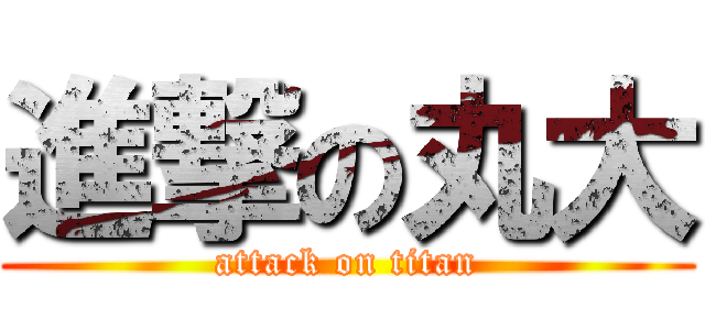 進撃の丸大 (attack on titan)