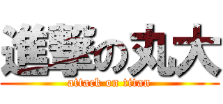 進撃の丸大 (attack on titan)