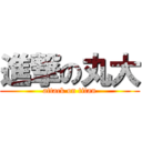 進撃の丸大 (attack on titan)