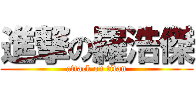 進撃の羅浩傑 (attack on titan)
