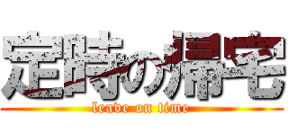 定時の帰宅 (leave on time)