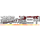 進撃の建三甲 (attack on titan)