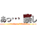 あっ…（察し (attack on SASHI)