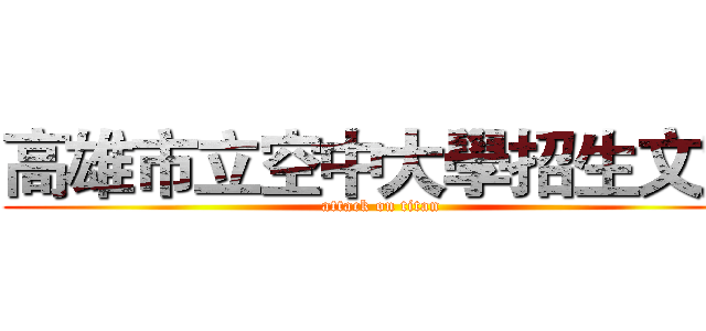 高雄市立空中大學招生文宣 (attack on titan)