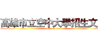 高雄市立空中大學招生文宣 (attack on titan)