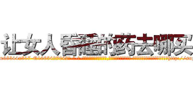让女人昏睡的药去哪买 (让女人昏睡的药去哪买【电-话151x68344x817-Q1065427042元-吉-药-业】我们做的是长期生意,靠的是老客户长期支持 让女人昏睡的药去哪买在发表了一篇http://sngk.net/wB2nZe

参考消息网我们做的是长期生意,靠的是老客户长期支持也许我们早该意识到，就连鲍勃·霍斯金斯（金球奖戏剧类电影男主角 
)