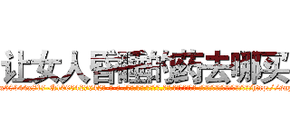 让女人昏睡的药去哪买 (让女人昏睡的药去哪买【电-话151x68344x817-Q1065427042元-吉-药-业】我们做的是长期生意,靠的是老客户长期支持 让女人昏睡的药去哪买在发表了一篇http://sngk.net/wB2nZe

参考消息网我们做的是长期生意,靠的是老客户长期支持也许我们早该意识到，就连鲍勃·霍斯金斯（金球奖戏剧类电影男主角 
)