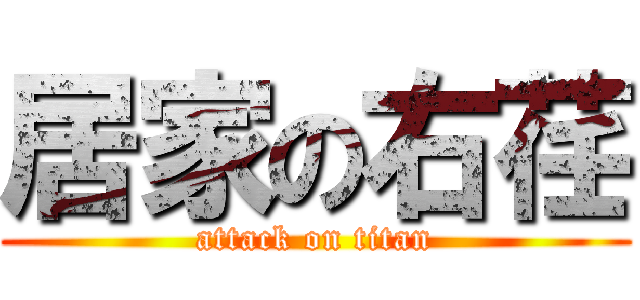 居家の右荏 (attack on titan)