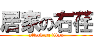 居家の右荏 (attack on titan)