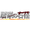 居家の右荏 (attack on titan)