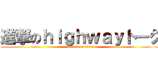 進撃のｈｉｇｈｗａｙトーク (attack on titan)