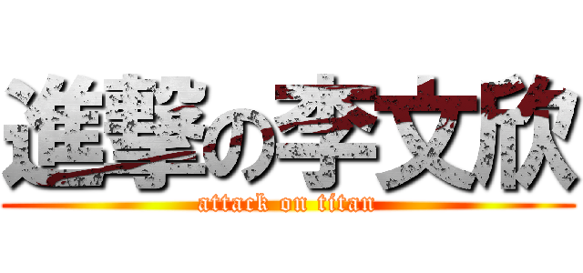 進撃の李文欣 (attack on titan)
