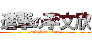 進撃の李文欣 (attack on titan)