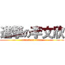 進撃の李文欣 (attack on titan)