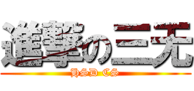 進撃の三无 (HSD CS)