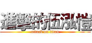 進擊的伍泓愷 (attack on titan)