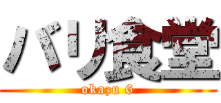 バリ食堂 (okazu 6)