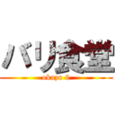 バリ食堂 (okazu 6)