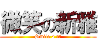 微笑の新雅 (Smile a 新雅)