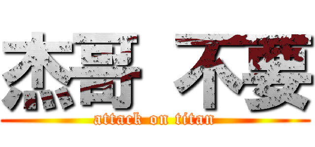 杰哥 不要 (attack on titan)