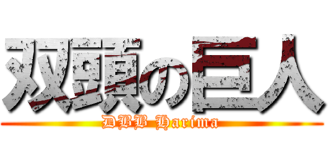 双頭の巨人 (DBB Harima)