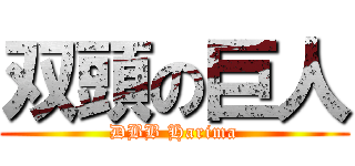 双頭の巨人 (DBB Harima)