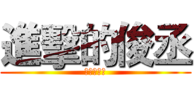 進擊的俊丞 (我愛朱泓熹)