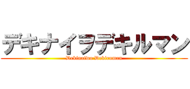 デキナイヲデキルマン (Dekinaiwo Dekiruman)