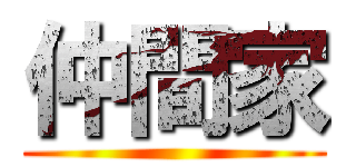 仲間家 ()