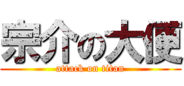 宗介の大便 (attack on titan)