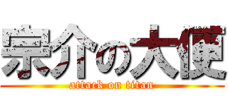 宗介の大便 (attack on titan)