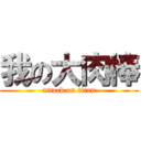 我の大肉棒 (attack on titan)