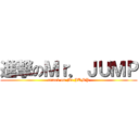 進撃のＭｒ．ＪＵＭＰ (attack on Mr.JUMP)