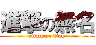 進撃の無名 (attack on titan)
