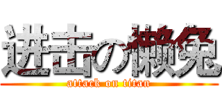 进击の懒兔 (attack on titan)