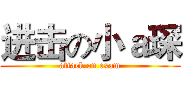 进击の小ａ琛 (attack on exam)