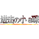 进击の小ａ琛 (attack on exam)