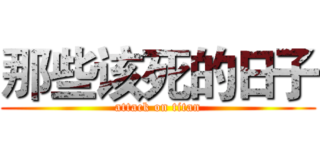 那些该死的日子 (attack on titan)