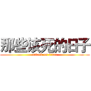 那些该死的日子 (attack on titan)