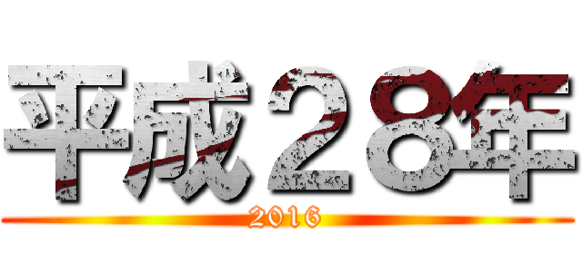 平成２８年 (2016)