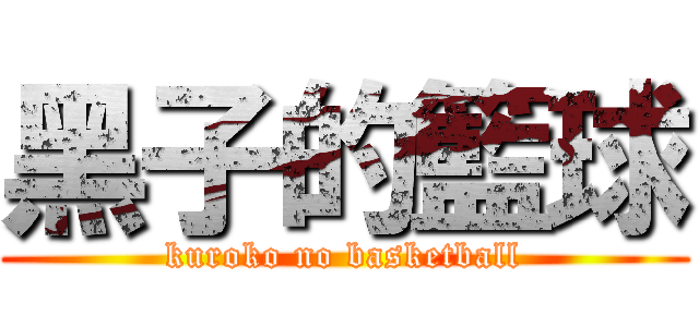 黑子的籃球 (kuroko no basketball)