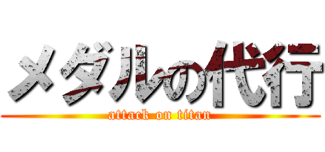 メダルの代行 (attack on titan)