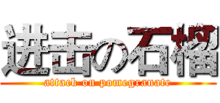 进击の石榴 (attack on pomegranate)